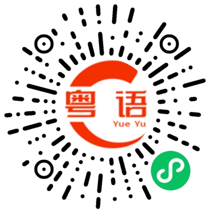 扫一扫听回的粤语发音