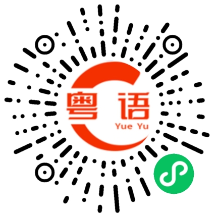 扫一扫听休假中的粤语发音