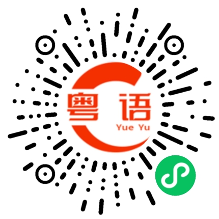 扫一扫听不要理我的粤语发音