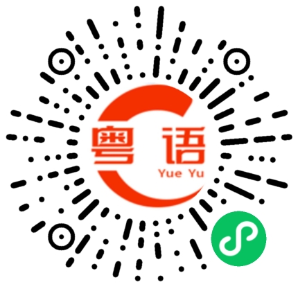 扫一扫听李予嫚的粤语发音