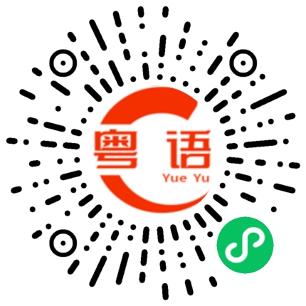 扫一扫听熊黛林的粤语发音