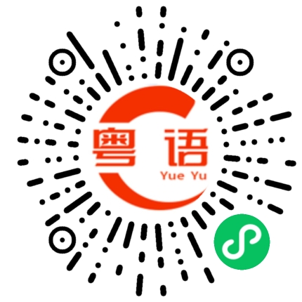 扫一扫听李思熠的粤语发音