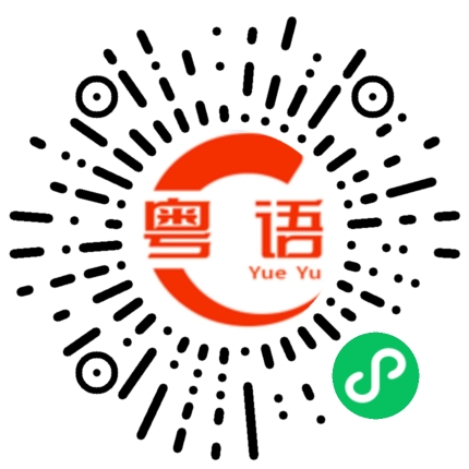 扫一扫听傷肝傷胃的粤语发音