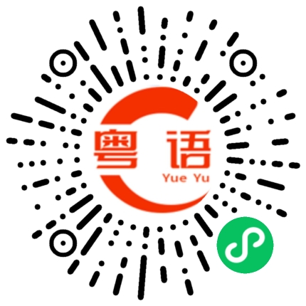 扫一扫听美宜佳的粤语发音