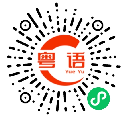 扫一扫听百里弘毅的粤语发音