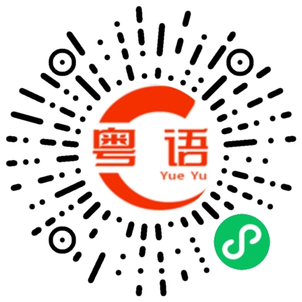 扫一扫听祖宗的粤语发音