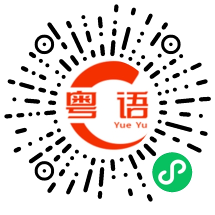 扫一扫听怎么没人请我吃饭呢的粤语发音