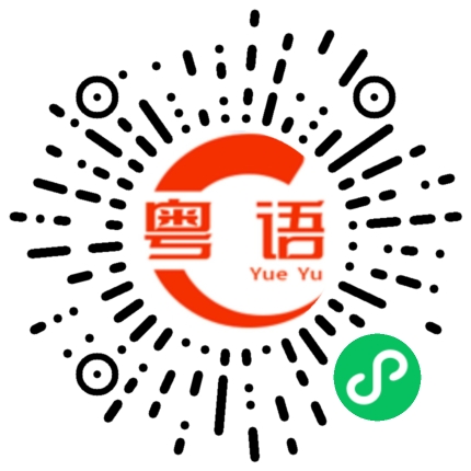 扫一扫听作孽的粤语发音