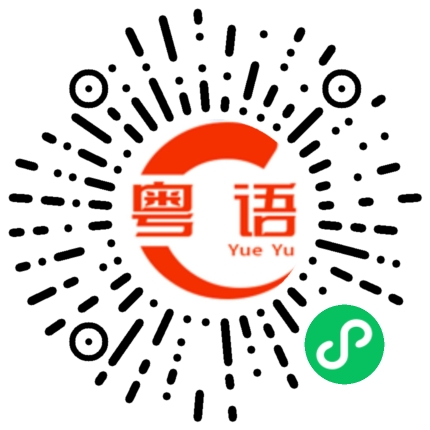扫一扫听不开心的粤语发音