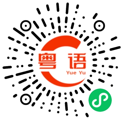 扫一扫听周海洋的粤语发音