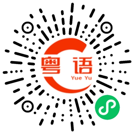扫一扫听会听不会写的粤语发音