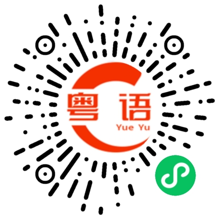 扫一扫听许廷铿的粤语发音